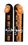 کتاب رسواخانه نوشته  محمد‌علی مهمان‌نوازان